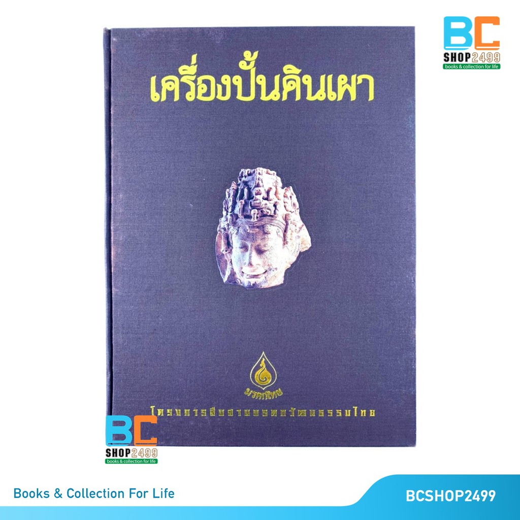 เครื่องปั้นดินเผา-ปกแข็ง-พร้อม-boxset-หนังสือชุดมรดกไทย