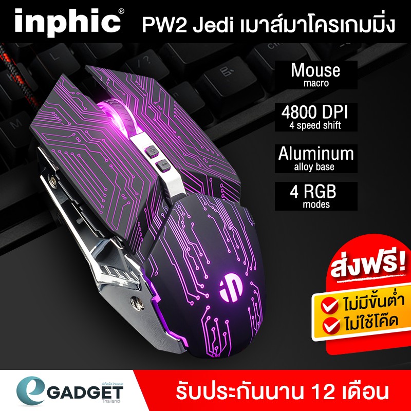 ภาพหน้าปกสินค้า(ประกัน1ปี) เมาส์เกมมิ่ง Inphic W2 PW2 Pro Robot (Hi-DEF, LEDเปลี่ยนสี) เมาส์เกมส์ เมาส์เกม ปรับ DPI 1200-4800 ตั้งMacro จากร้าน egadgetthailand.official บน Shopee