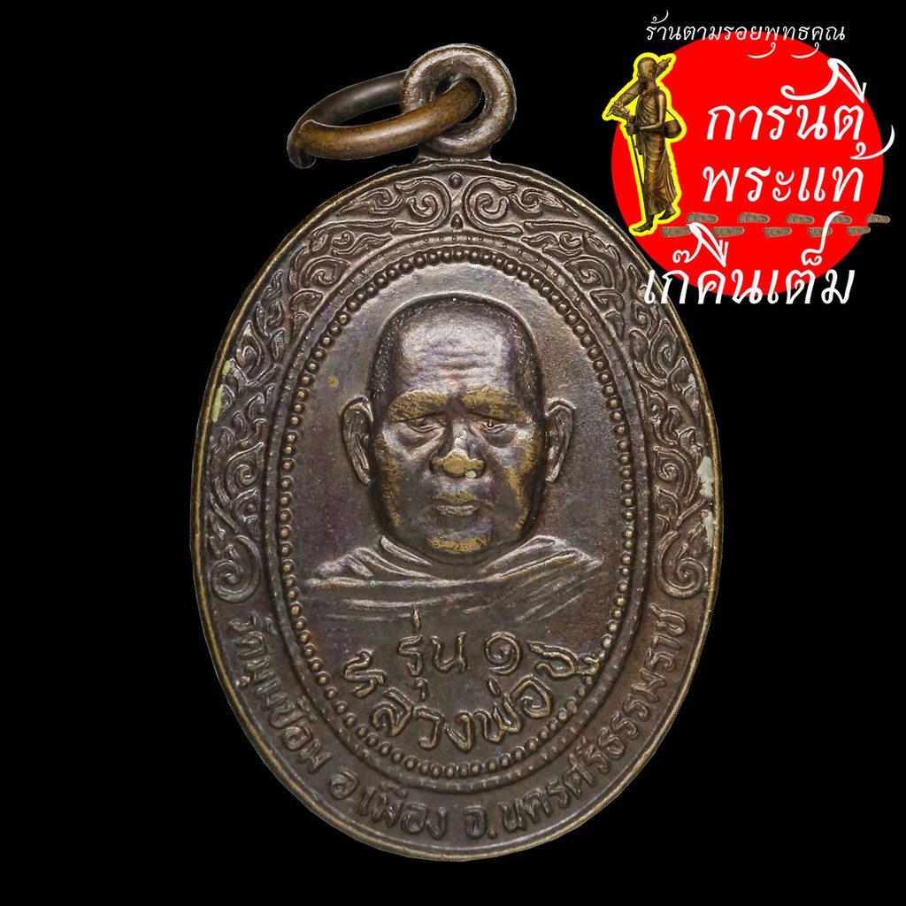 เหรียญรุ่น-๑-หลวงพ่อชู-วัดมุมป้อม