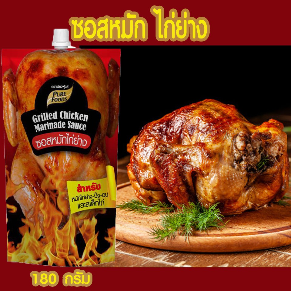 ซอสหมักไก่ย่าง-ขนาด-180-กรัม-เพียวฟู้ดส์สำหรับหมัก-ไก่-และเนือสัตว์-ทุกชนิดเข้าถึงเครื่องเทศ-สมุนไพร-กระเทียม