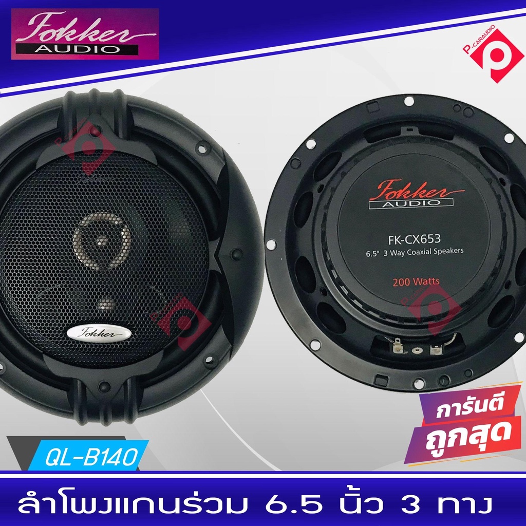 ขายดี-ดอกลำโพง-6-นิ้ว-เสียงดี-เสียงใส-คมชัด-ยี่ห้อfokker-รุ่น-fx-cx653