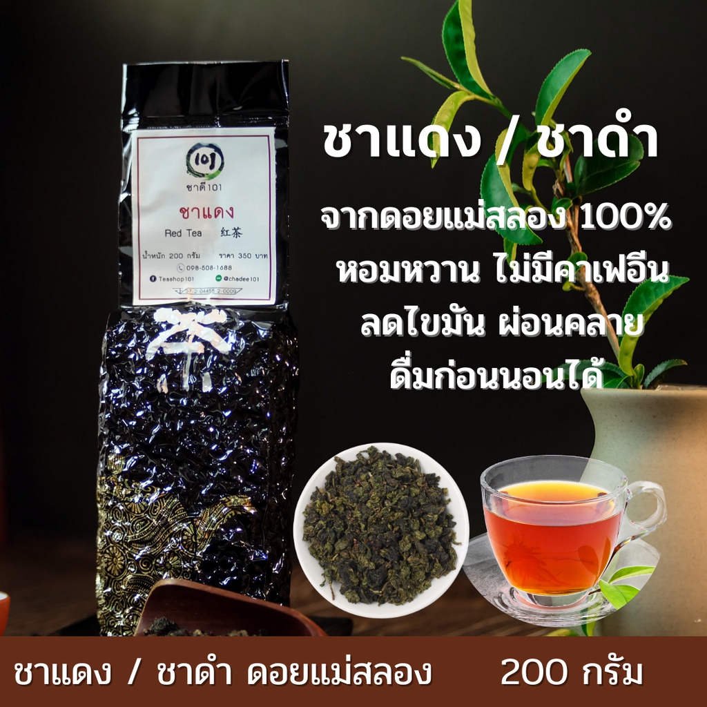 ชาแดงอู่หลง-ชาดำ-oolong-black-tea-ไม่มีคาเฟอีน-หอมอร่อย-ไม่ขม-ชาอู่หลงดอยแม่สลอง-ชาเชียงราย-101