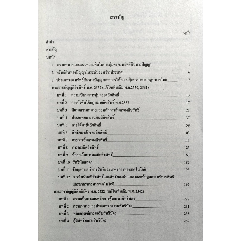 หนังสือเรียน-law4109-law4009-63152-คำอธิบายกฎหมายเกี่ยวกับทรัพย์สินทางปัญญา-1-ตำราราม-ม-ราม-หนังสือ-หนังสือรามคำแหง