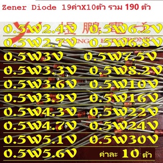 Zener Diode 0.5W 19ค่า รวม190ตัว