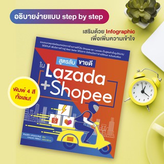สินค้า หนังสือ สูตรลับขายดีใน Lazad a + Shope e (สำนักพิมพ์ WITTY GROUP)