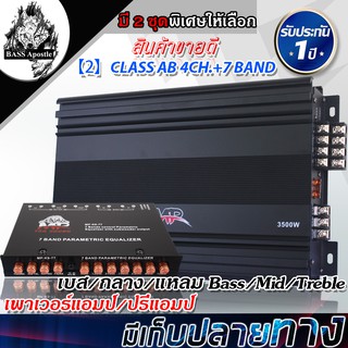 ภาพขนาดย่อของสินค้าBASS Apostle เพาเวอร์แอมป์ CLASS AB 4CH. MP-100.4 3500W เพาเวอร์แอมป์รถยนต์ ปรีแอมป์รถยนต์ 7แบนด์ แอมป์ขยายเสียง