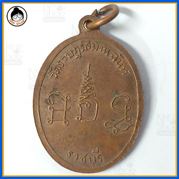 เหรียญหลวงพ่อแหยม-วัดราษฏร์สมานฉันท์-จ-ราชบุรีแหยม