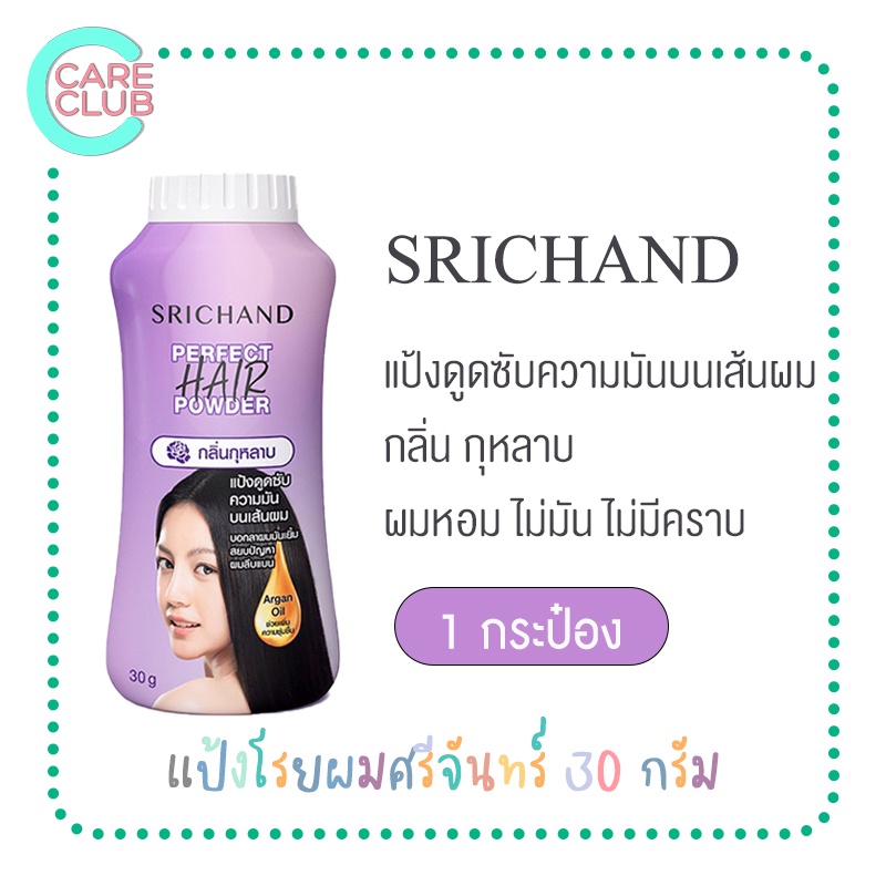 srichand-perfect-hair-powder-แป้งทาผมมัน-แป้งโรยผมมัน-ผมมัน-แป้งสระผม-แป้งผมหอม-ขนาด-30g