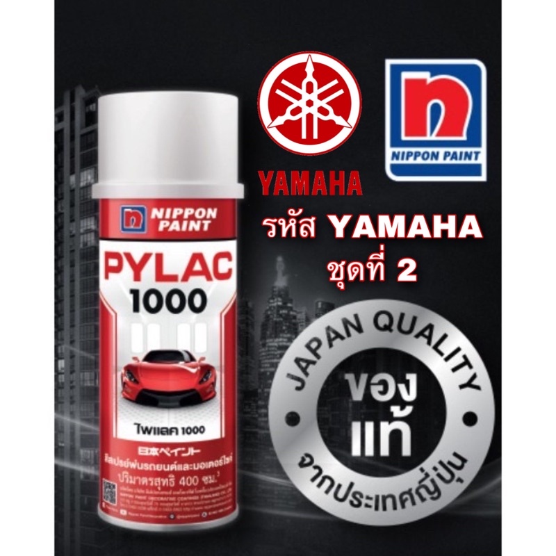 ภาพหน้าปกสินค้าPYLAC 1000 (ไพเเลค 1000) สีสเปรย์พ่นมอเตอร์ไซค์ ไพเเลค 1000 YAMAHA ยามาฮ่า จากร้าน maprangthong_hardware บน Shopee