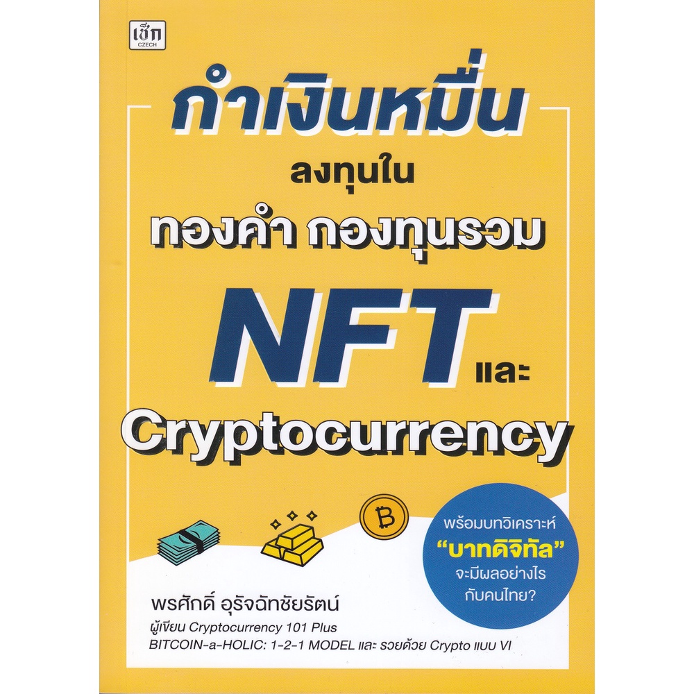 กำเงินหมื่น-ลงทุนในทองคำ-กองทุนรวม-nft-และ-cryptocurrency