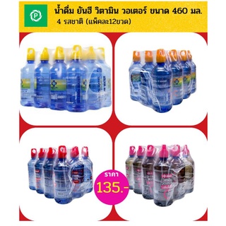 ภาพหน้าปกสินค้า(ยกแพ็ค) น้ำดื่ม ยันฮี วิตามิน วอเตอร์ ขนาด 460 มล. (4รสชาติ) Yanhee Vitamin Water **จำกัด2แพ็คต่อ1คำสั่งซื้อ** ที่เกี่ยวข้อง