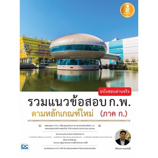 หนังสือ รวมแนวข้อสอบ ก.พ. ตามหลักเกณฑ์ใหม่ (ภาค ก.) ฉบับสอบผ่านจริง