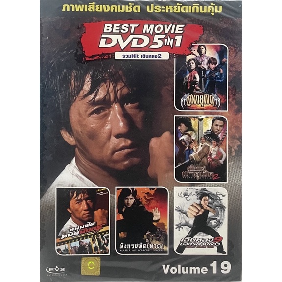 dvd-5in1-หนังจีน-vol-19-รวมhit-เฉินหลง-2-ดีวีดีฉบับพากย์ไทยเท่านั้น