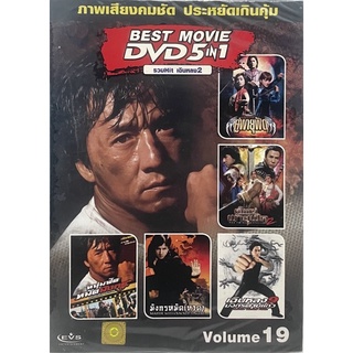 DVD 5in1 หนังจีน Vol.19 รวมHit เฉินหลง 2 (ดีวีดีฉบับพากย์ไทยเท่านั้น)