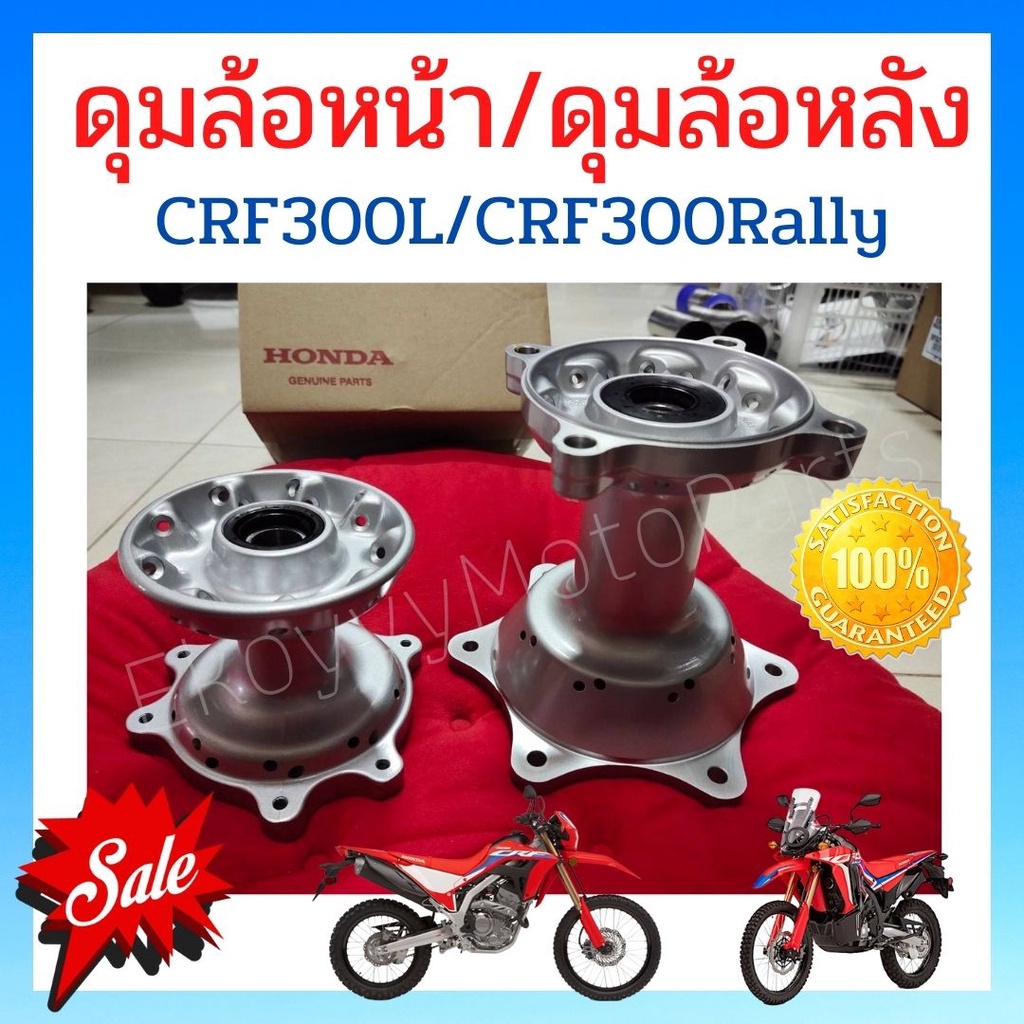 ดุมล้อหน้า-ดุมล้อหลัง-honda-crf300l-crf300rally-แท้ศูนย์