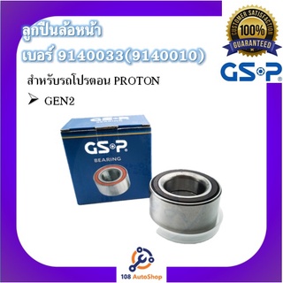 ตลับลูกปืนล้อ GSP สำหรับรถโปรตอน PROTON ทุกรุ่น