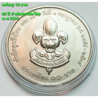 เหรียญ 10 บาท กำเนิดลูกเสือไทย ครบ 80 ปี 1 กรกฎาคม 2454-2534 