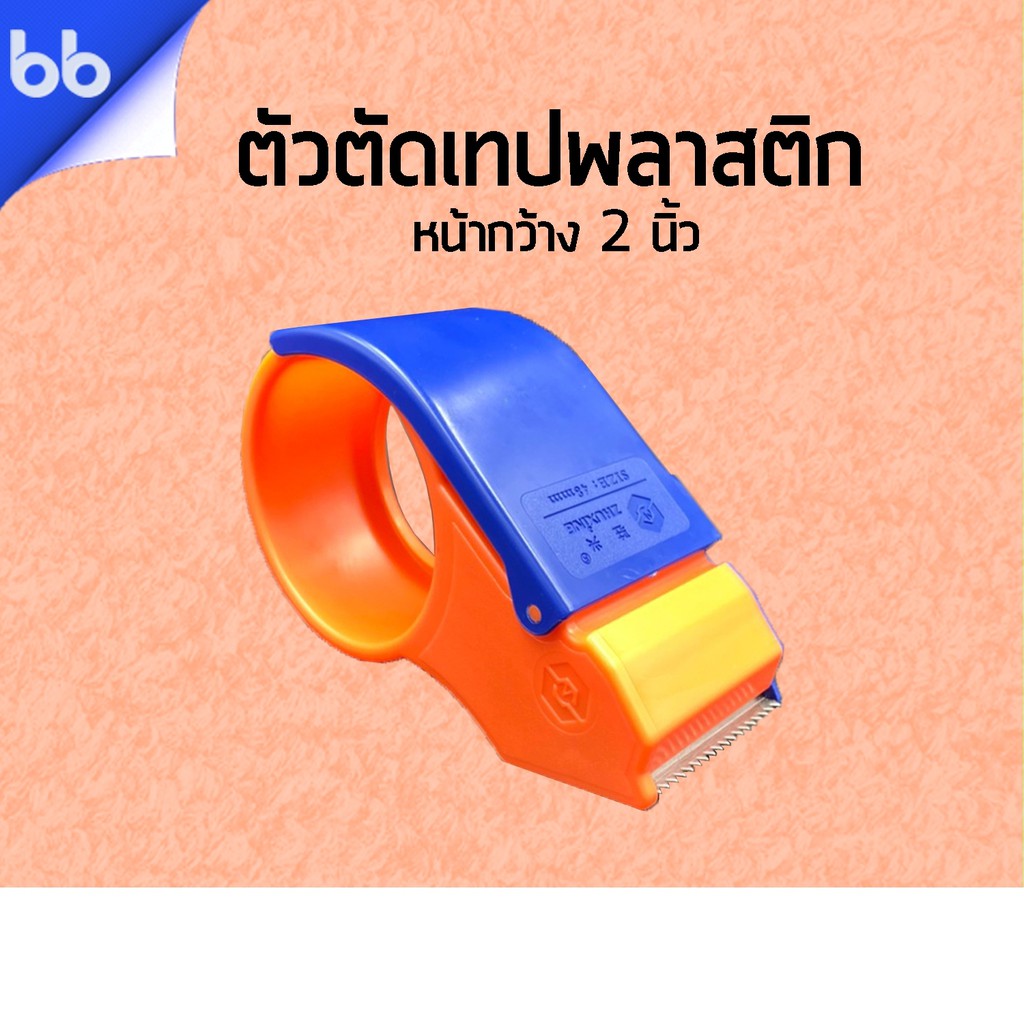 ตัวตัดเทป-ชนิดพลาสติก-2-นิ้ว-ที่ตัดเทป-opp-มือถือ-คุณภาพดี-tape-dispenser