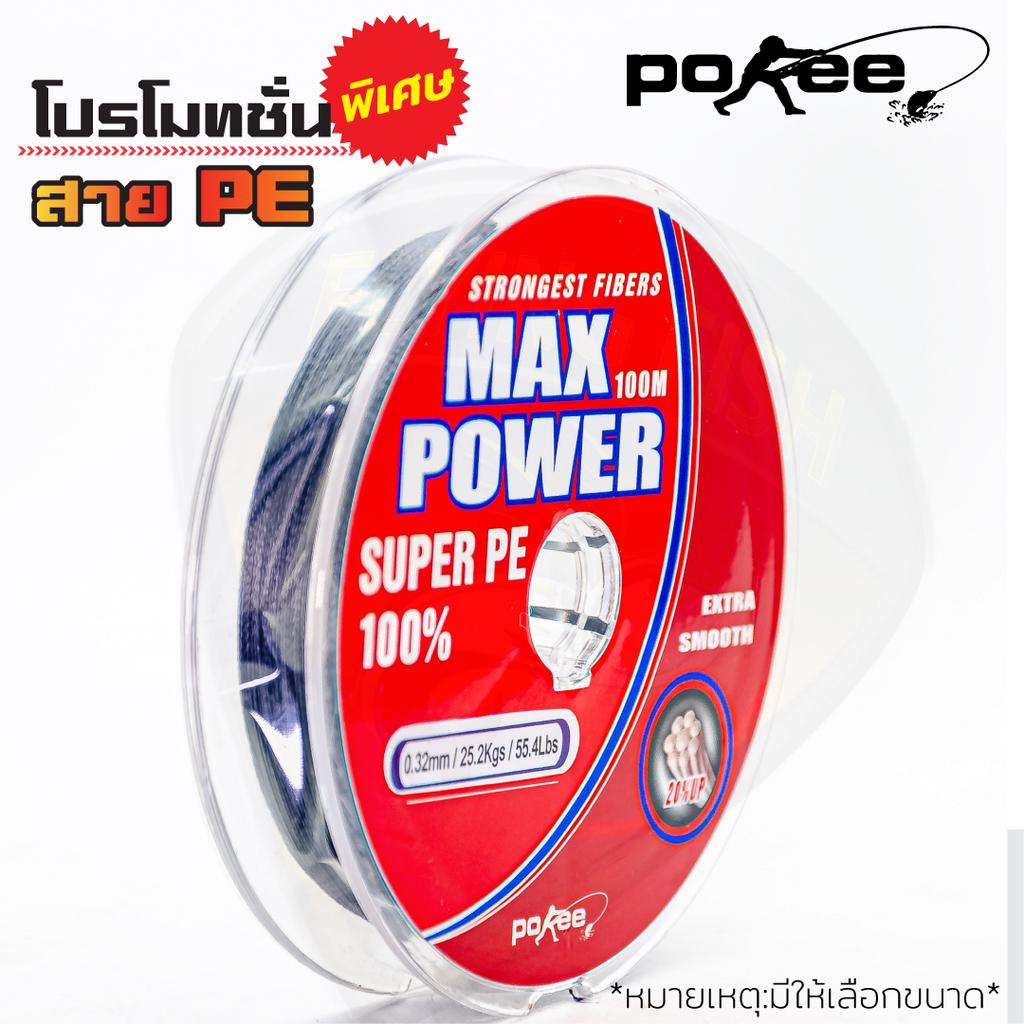 สาย-pe-pookee-รุ่น-max-power-ลดราคาพิเศษ-หลากหลายแบรนด์