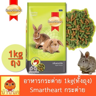 อาหารกระต่าย กลิ่นแอปเปิล สมาร์ทฮาร์ท 1kg (ทั้งถุง) smartheart กระต่าย อาหารกระต่าย rabbit bunny