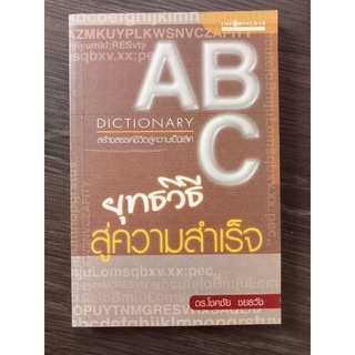 ABC ยุทธวิธีสู่ความสำเร็จ/หนังสือมือสองสภาพดี