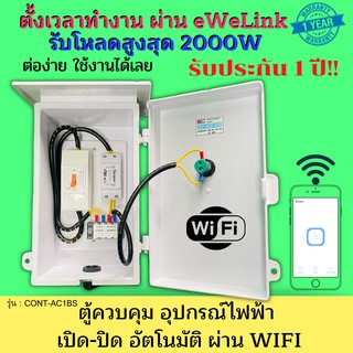 ตู้ควบคุมอุปกรณ์ไฟฟ้าอัตโนมัติ ตั้งเวลาทำงาน เปิดปิด ผ่าน WIFI  จากทุกที่ทั่วโลก แสงสว่าง กริ่งโรงเรียน ไฟถนน ไฟทาง