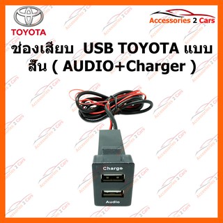 ช่องเสียบ  USB TOYOTA แบบสั้น ( AUDIO+Charger ) รหัส SM-TO-02