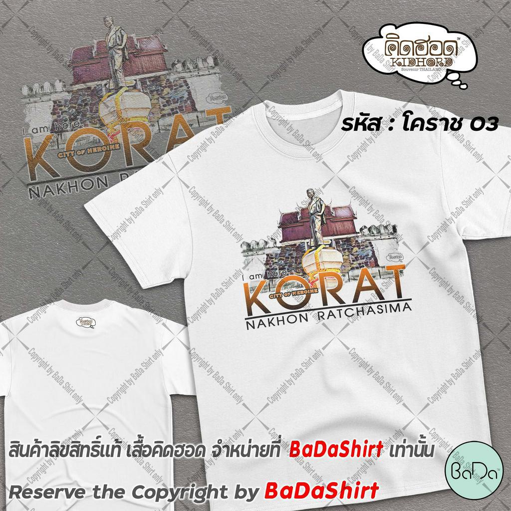 เสื้อโคราช-เสื้อที่ระลึก-คิดฮอด-ของฝาก-โคราช-by-badashirt