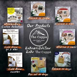ภาพขนาดย่อของภาพหน้าปกสินค้าเดอะคัปป้า กาแฟดริป แบบซอง กาแฟบด กาแฟอราบิก้า  The Cuppa Drip Bag Coffee Custom Selections จากร้าน thecuppa บน Shopee ภาพที่ 8