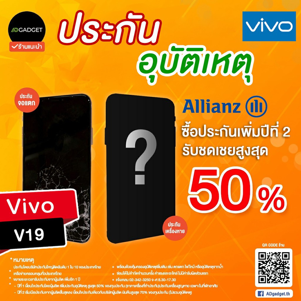 mobile-insurance-ประกันมือถือ-เพิ่มความคุ้มครองปีที่-2-vivo-v19