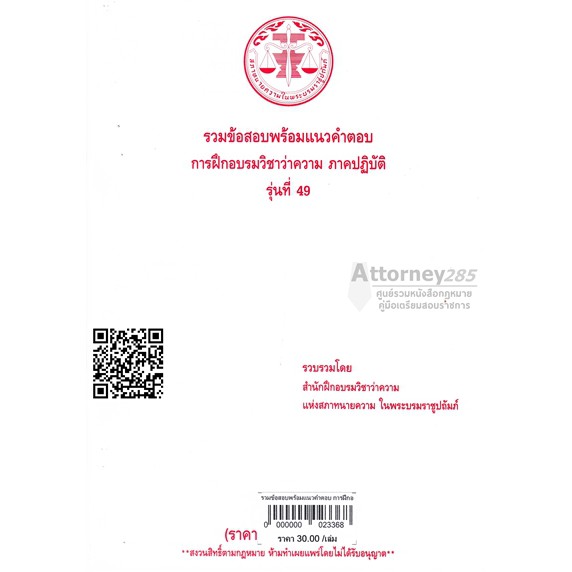 รวมข้อสอบพร้อมแนวคำตอบ-การฝึกอบรมวิชาว่าความ-ภาคปฏิบัติ-รุ่นที่-53-57