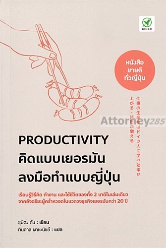 productivity-คิดแบบเยอรมัน-ลงมือทำแบบ