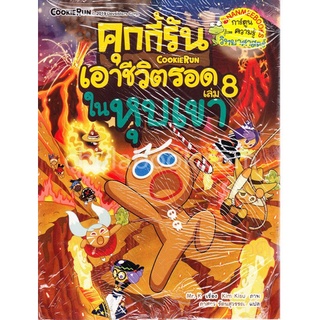 คุกกี้รันเอาชีวิตรอด เล่ม 8 ในหุบเขา (การ์ตูนความรู้วิทยาศาสตร์)