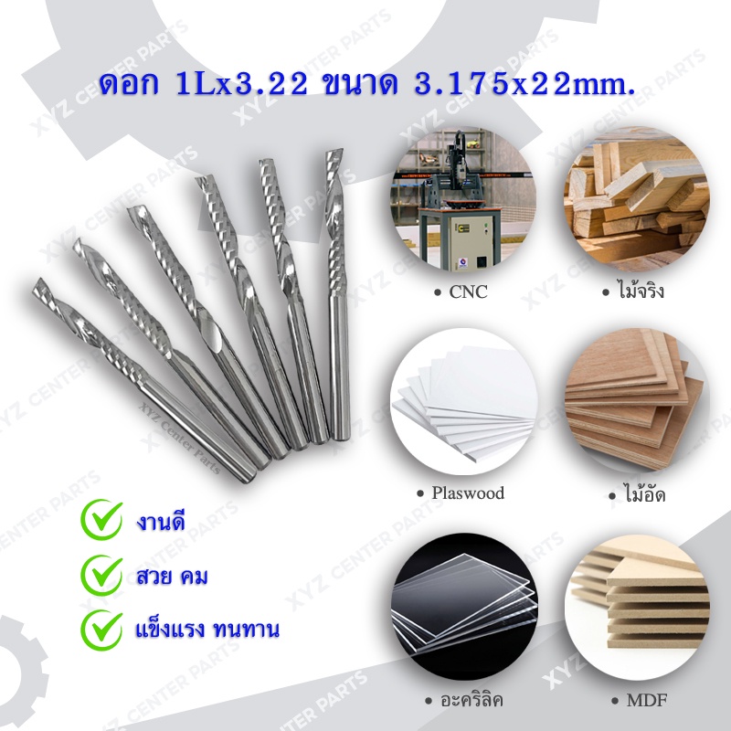 ดอกกัดไม้ 1Lx3.22,1Lx3.32 ดอกแกะสลักไม้ CNC Router 1 ฟัน (1 คม) ขนาด 3. ...