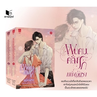 (พร้อมส่ง) พบคนคลั่งรักหนึ่งอัตรา เล่ม1-2 / PaperBird / หนังสือใหม่