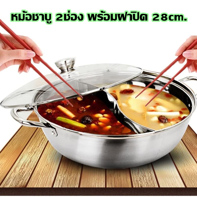 หม้อชาบู-หม้อสแตนเลส-28-cm-หม้อสุกี้-พร้อมฝาปิด-สเตนเลสอย่างหนา-ไม่เป็นสนิม-แบบต้มรวมไม่มีช่อง-และ-แบบมี2ช่อง