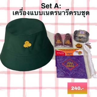 เครื่องแบบเนตรนารี นักเรียนหญิง ครบชุด