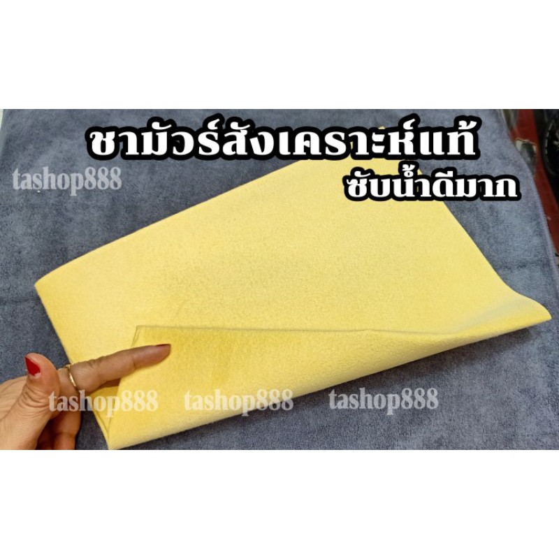 ผ้าชามัวร์เนื้อ-chamois-perfect-เช็ดรถ-ซับน้ำ-หนา-เหนียว-ไม่ขาดง่าย-ไม่ทิ้งขน-ขนาด-50-50