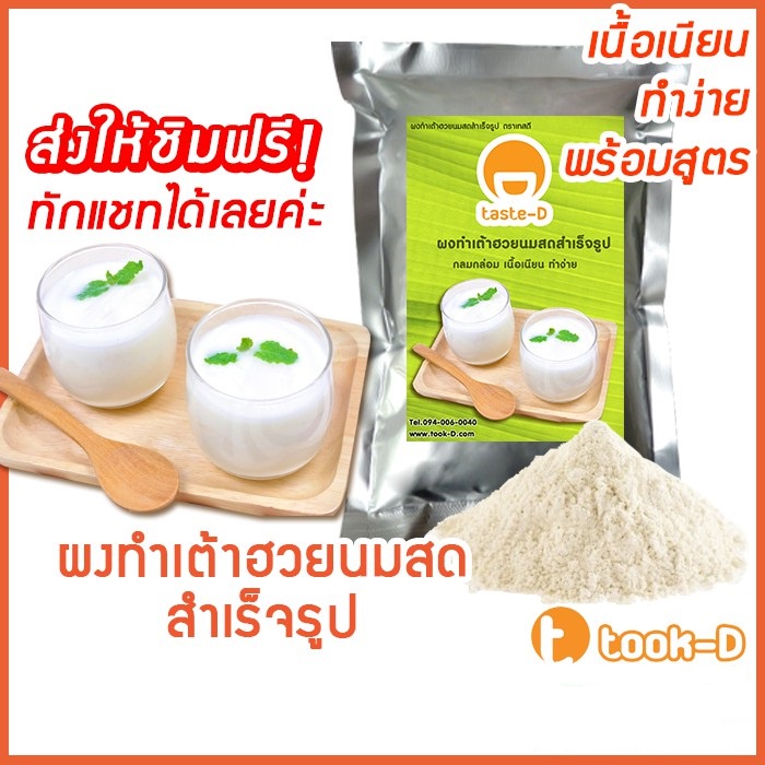 ผงทำเต้าฮวยนมสด-500-ก-1กก-fresh-milk-taohuay-mixed-ผงทำเต้าหู้นมสด-ผงเจี๊ยะกอ-ผงทำพุดดิ้ง-แป้งเต้าฮวย-เต้าหู้-นมสด