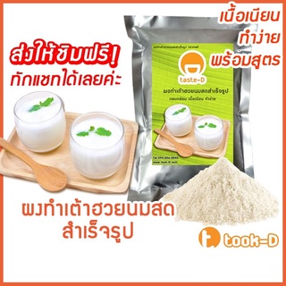 ผงทำเต้าฮวยนมสด 500 ก.,1กก. (FRESH MILK TAOHUAY MIXED,ผงทำเต้าหู้นมสด,ผงเจี๊ยะกอ,ผงทำพุดดิ้ง,แป้งเต้าฮวย เต้าหู้ นมสด)