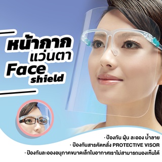 พร้อมส่ง Face shield เฟสชิว หน้ากากคลุมหน้า ช่วยป้องกันละอองฝอย มีกล่องให้