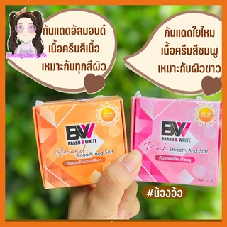 กันแดดบีไวท์ กันแดดใยไหม สำหรับคนผิวขาวและผิวสองสี 10g.