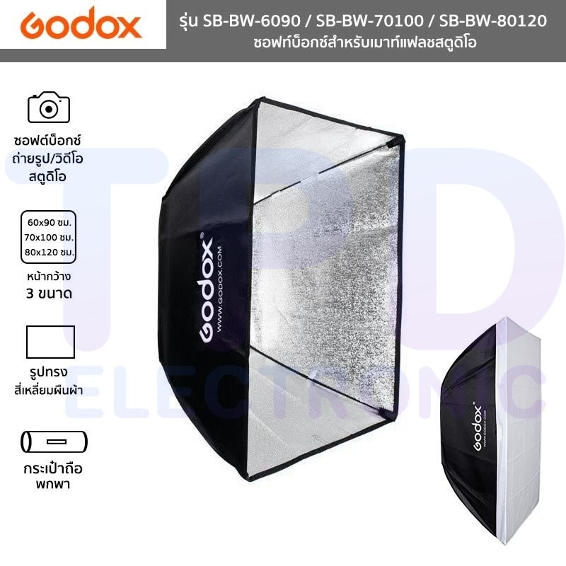 godox-ซอฟท์บ็อกซ์ทรงสี่เหลี่ยมผืนผ้า-รุ่น-sb-bw-6090-sb-bw-70100-sb-bw-80120-มีหลายขนาดให้เลือก