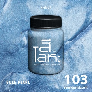 สีเฉดโลหะ : BLUE PEARL  No.103 :  Acrylic Colours สีอะครีลิคเฉดสีโลหะ ทอง เงิน นาค มุก ขนาด 80 ml