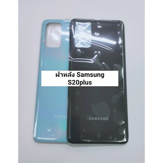 อะไหล่ฝาหลังรุ่น Samsung S20plus , S20 plus สีอาจจะผิดเพี้ยน อาจจะไม่ตรงตามที่ลง สามารถขอดูรูปสินค้าก่อนสั่งซื้อได้