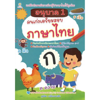 หนังสือ อนุบาล 1 คนเก่งเตรียมสอบภาษาไทย การเรียนรู้ ภาษา ธรุกิจ ทั่วไป [ออลเดย์ เอดูเคชั่น]
