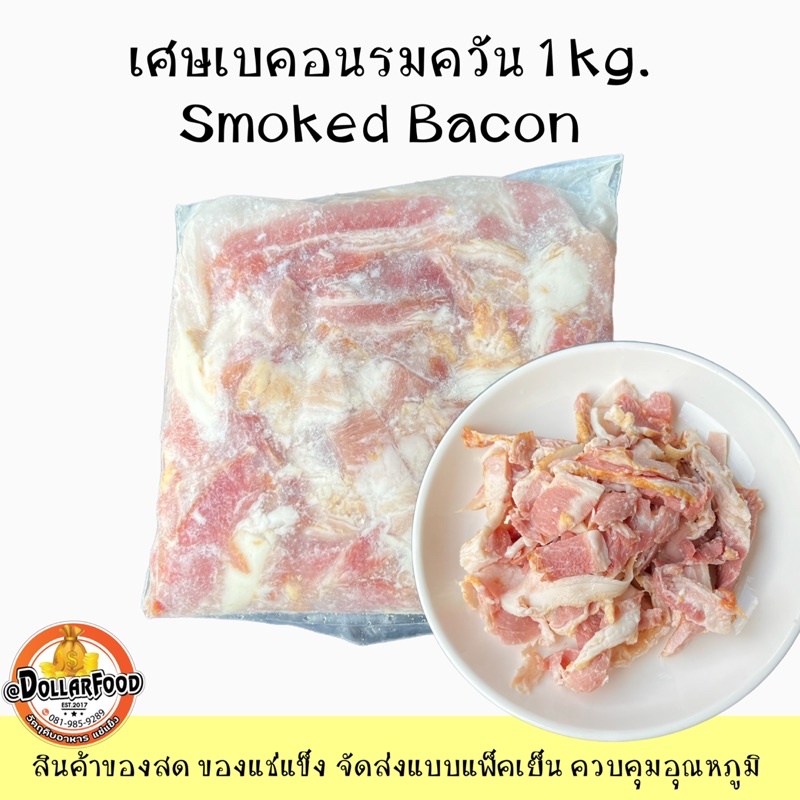 1kg-pack-เศษเบคอนรมควัน-smoked-bacon-เหมาะกับทำ-พาสต้า-ปิ้งย่าง