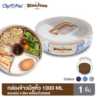 Clip Pac Blue Jean กล่องอาหาร กล่องใส่อาหาร มีหูหิ้ว พร้อมถ้วยซอส 1000 มล. รุ่น 164HQ มีให้เลือก 3 สี มี BPA Free