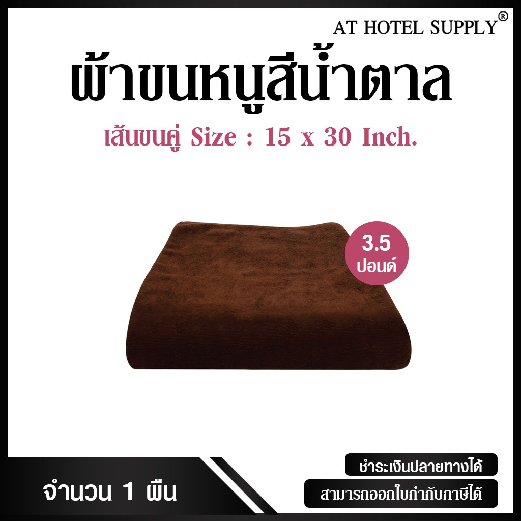 ผ้าขนหนูเช็ดผม-สีน้ำตาล-ขนาด15-30-3-5ปอนด์-ใช้ในโรงแรม-รีสอร์ท-air-bnb-และ-สปา