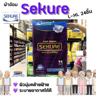 🔥ซีเคียว ผ้าอ้อมผู้ใหญ่ L-Xl 24 ชิ้น sekure